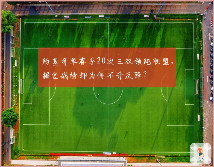 约基奇单赛季20次三双领跑联盟，掘金战绩却为何不升反降？