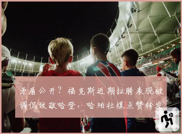 矛盾公开？福克斯近期拉胯表现被调侃致敬哈登，哈珀社媒点赞转发