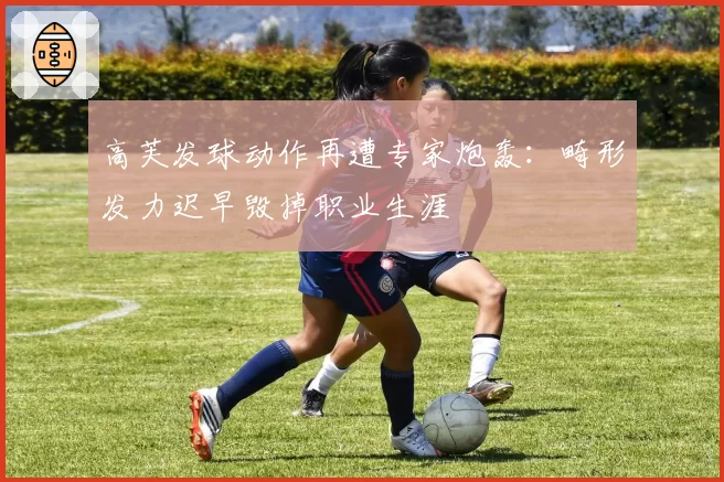 高芙发球动作再遭专家炮轰:畸形发力迟早毁掉职业生涯