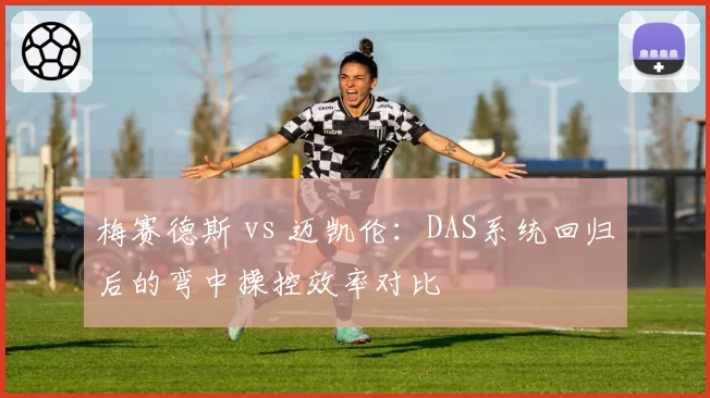 梅赛德斯 vs 迈凯伦:DAS系统回归后的弯中操控效率对比