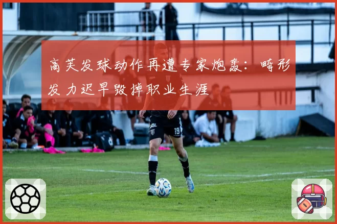 高芙发球动作再遭专家炮轰：畸形发力迟早毁掉职业生涯