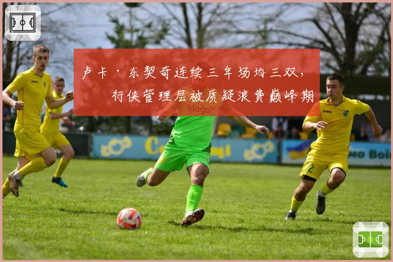 卢卡·东契奇连续三年场均三双,独行侠管理层被质疑浪费巅峰期