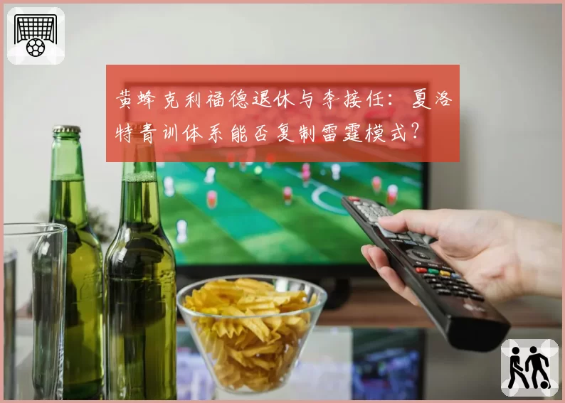 黄蜂克利福德退休与李接任：夏洛特青训体系能否复制雷霆模式？