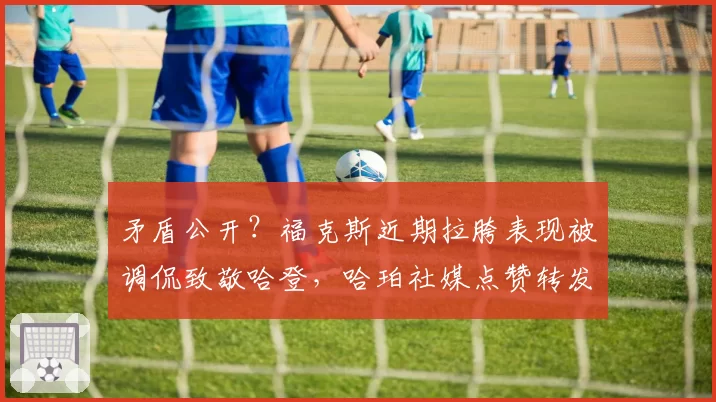 矛盾公开？福克斯近期拉胯表现被调侃致敬哈登，哈珀社媒点赞转发