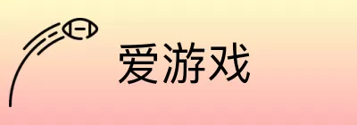 爱游戏 Logo
